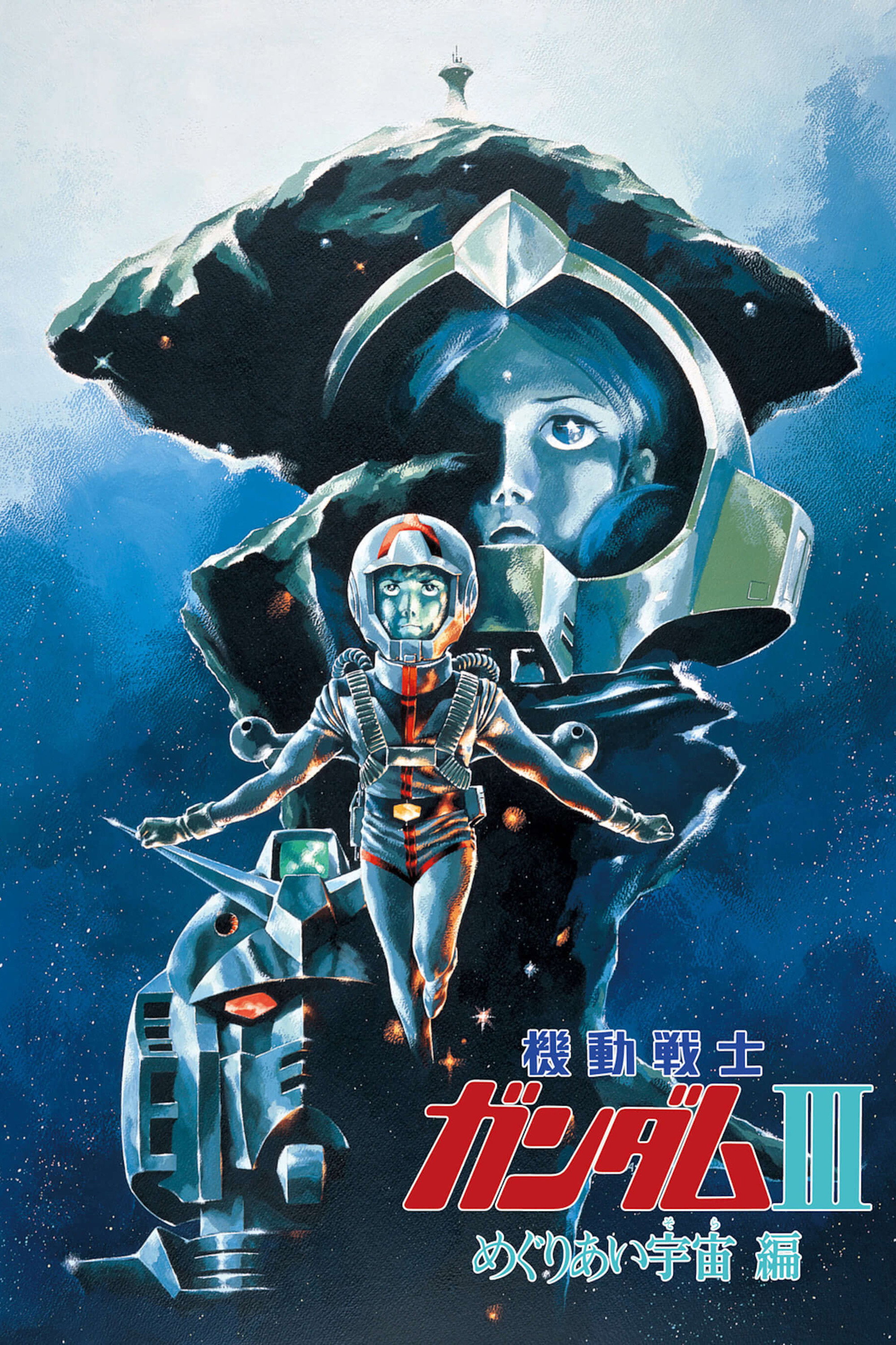 機動戦士ガンダム III めぐりあい宇宙編 (1982) - ポスター画像 — The