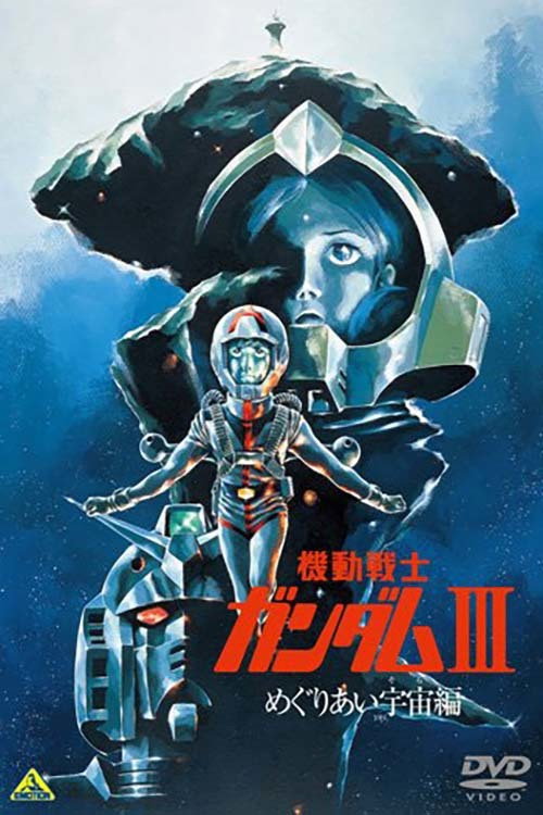 機動戦士ガンダム III めぐりあい宇宙編 (1982) - ポスター画像 — The