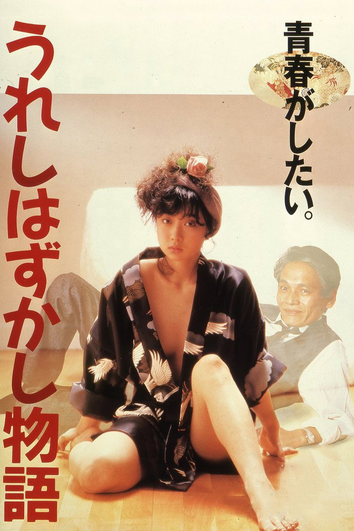 うれしはずかし物語 (1988) - ポスター画像 — The Movie Database (TMDB)