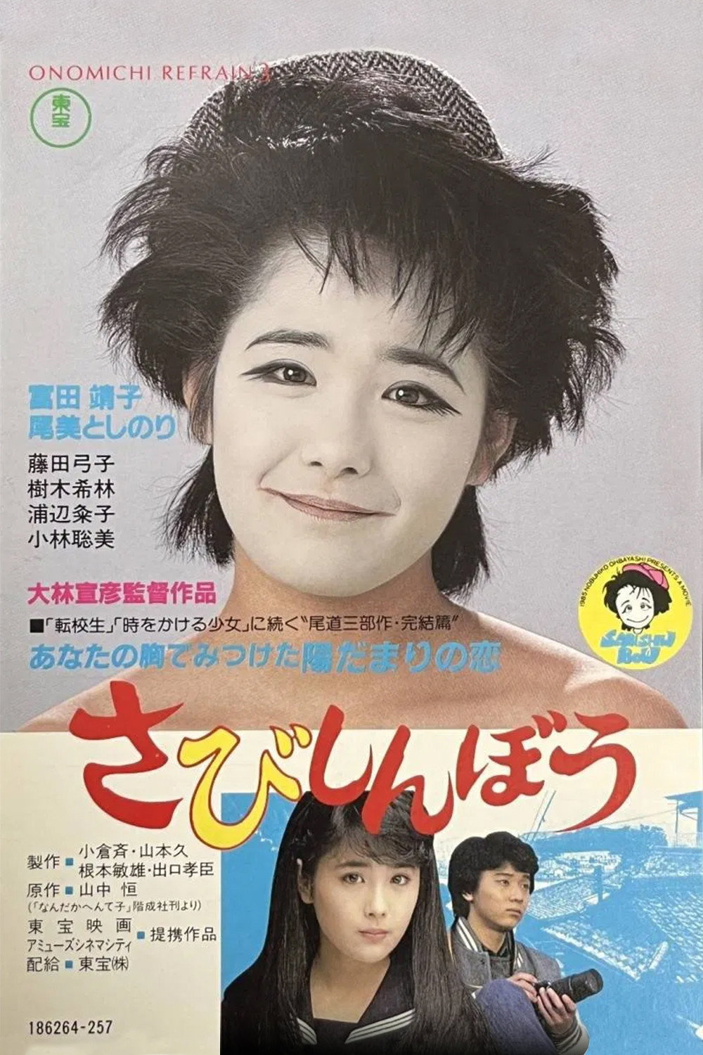 さびしんぼう (1985) - ポスター画像 — The Movie Database (TMDB)