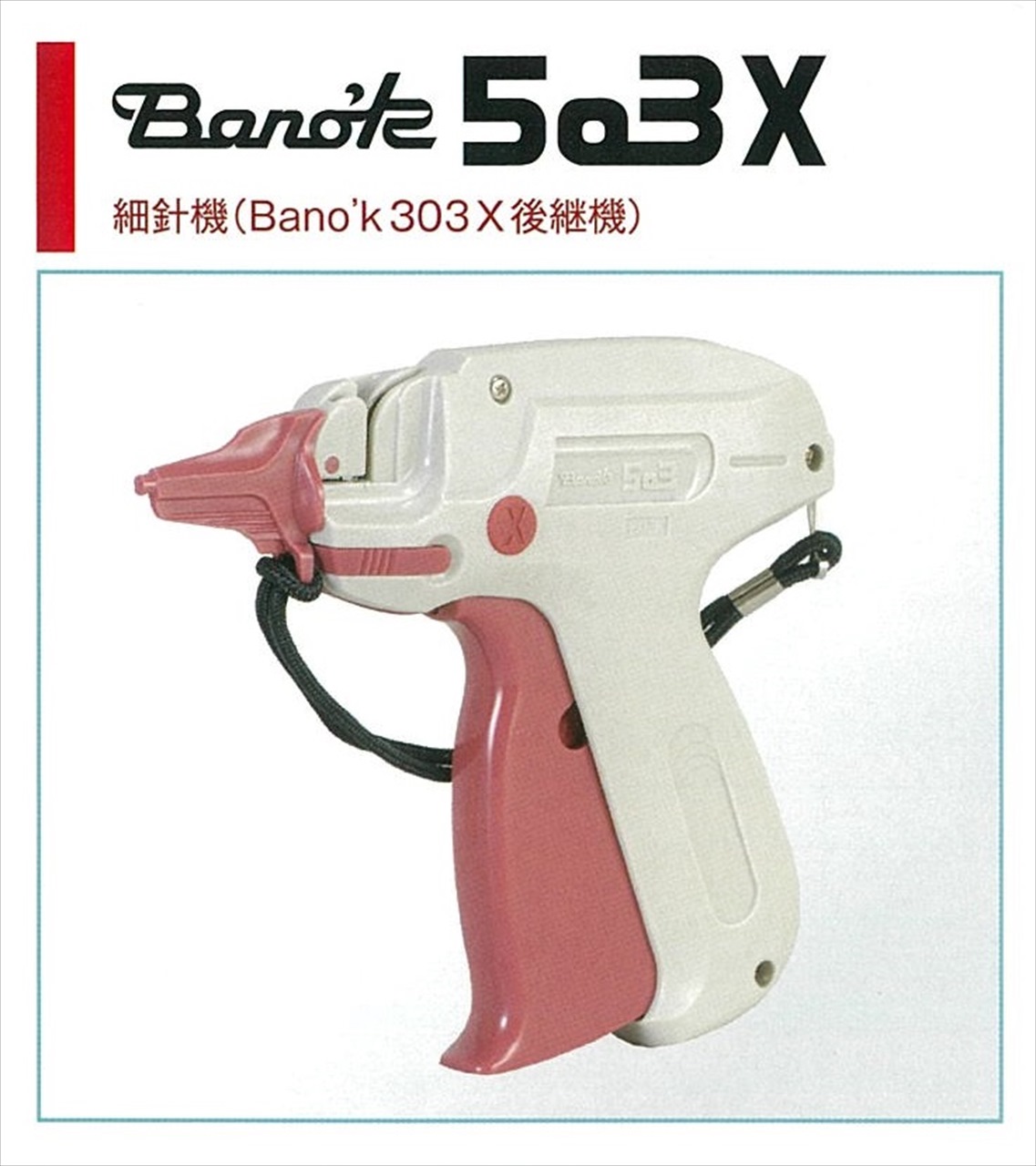 Bano'k 503シリーズ B503X 細針機 N-X付 タグガン[タグ紐/Lox] トスカ