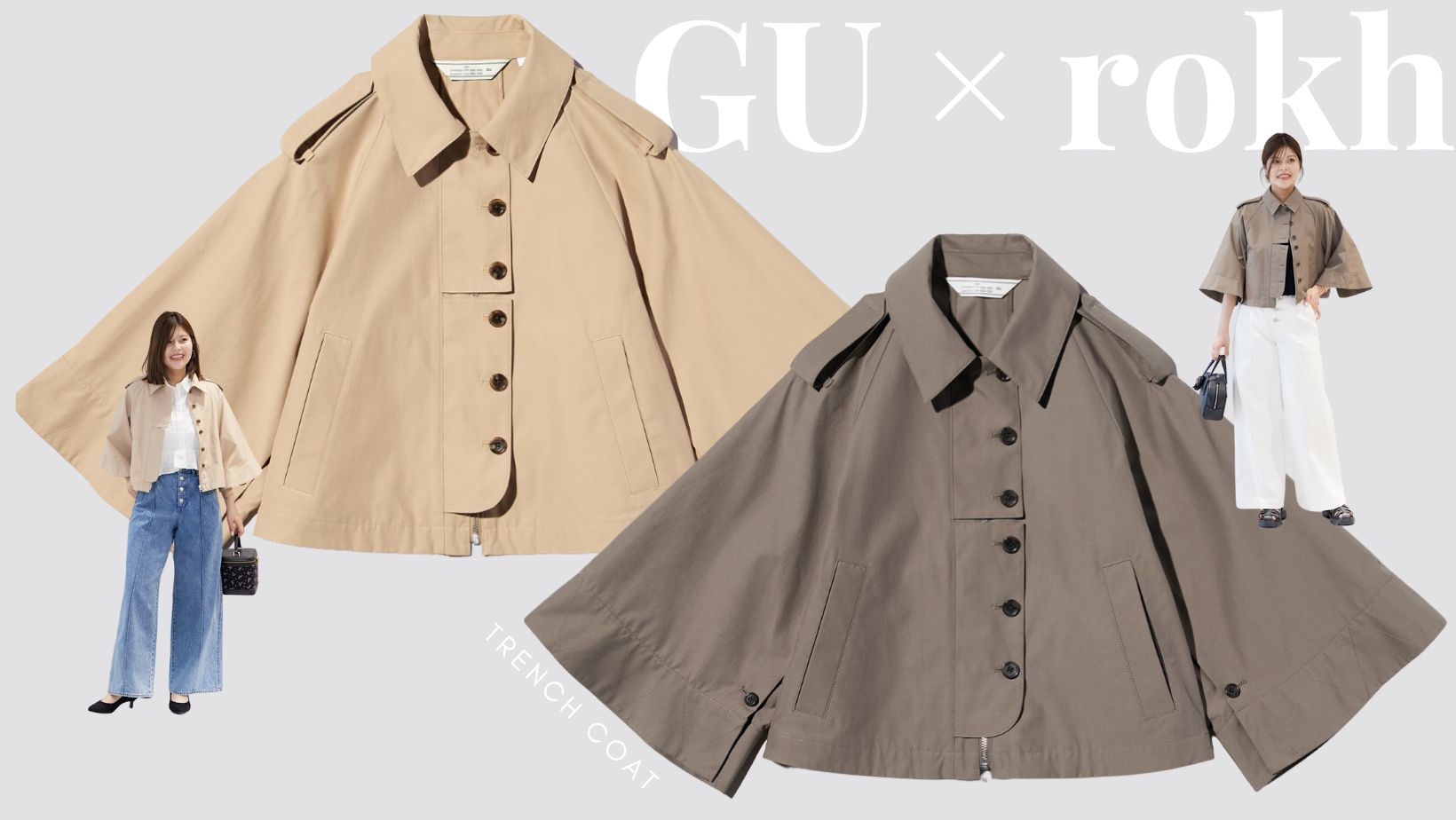 完売必至！【GU】注目コラボの「ショートケープコート」は 着るだけで