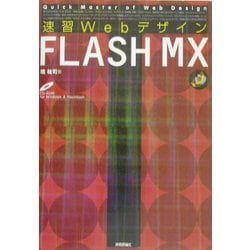 ヨドバシ.com - 速習Webデザイン FLASH MX [単行本] 通販【全品無料配達】