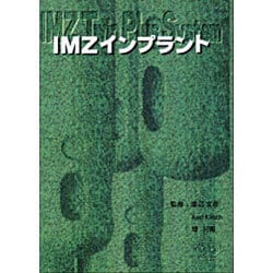 ヨドバシ.com - IMZインプラント―Twin Plus System [単行本] 通販