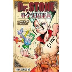 ヨドバシ.com - Dr.STONE 公式ファンブック 科学王国事典(ジャンプ