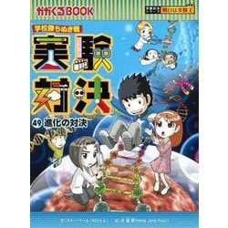 ヨドバシ.com - 実験対決〈49〉進化の対決―学校勝ちぬき戦 科学実験