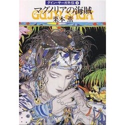 ヨドバシ.com - グイン・サーガ外伝9 マグノリアの海賊（早川書房