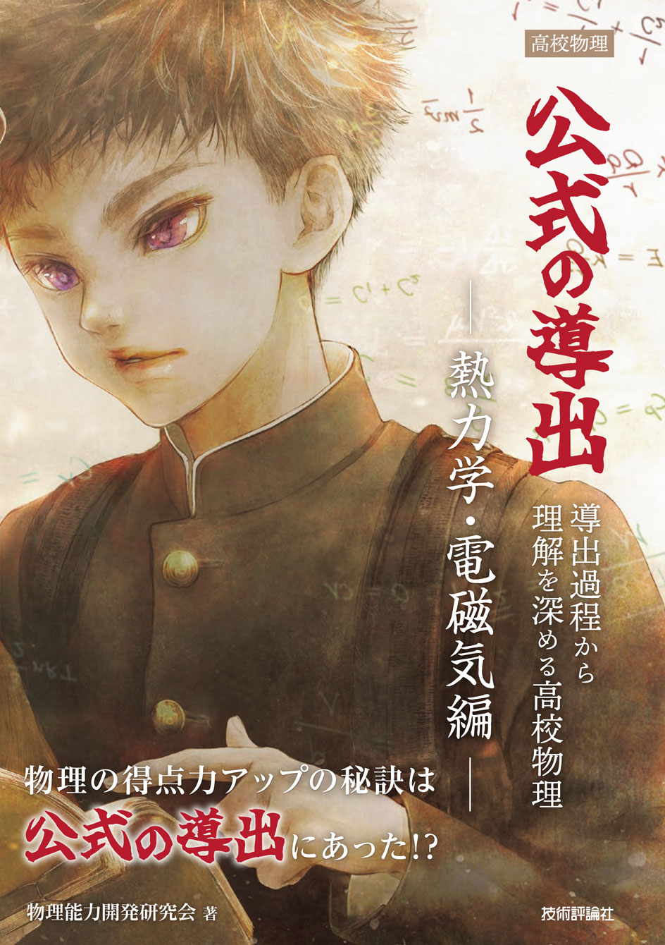 高校物理 公式の導出 ―熱力学・電磁気編― | Gihyo Digital Publishing