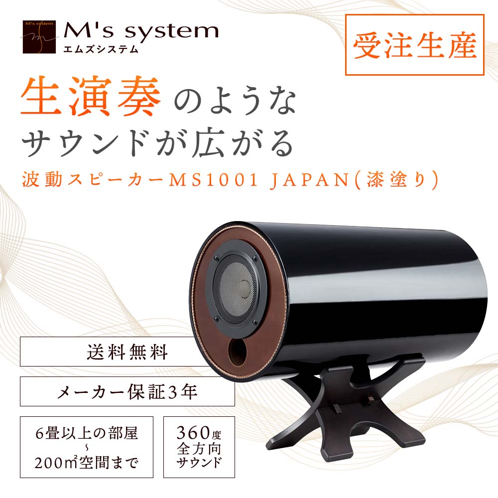波動スピーカー MS1001 JAPAN【送料無料】【受注生産】｜波動