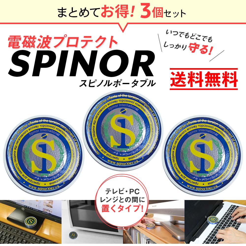 電磁波プロテクト スピノル ポータブル｜電磁波対策｜イマココ・ストア