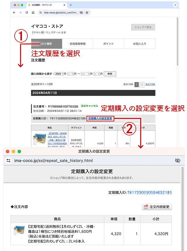 定期宅配の設定変更方法｜定期宅配｜プレミアムな健康生活に寄り添う