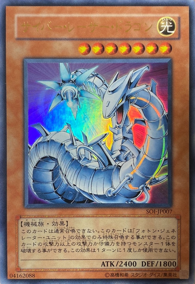 サイバーレーザードラゴン/ウルトラ/SOI-JP007 | minny通販店