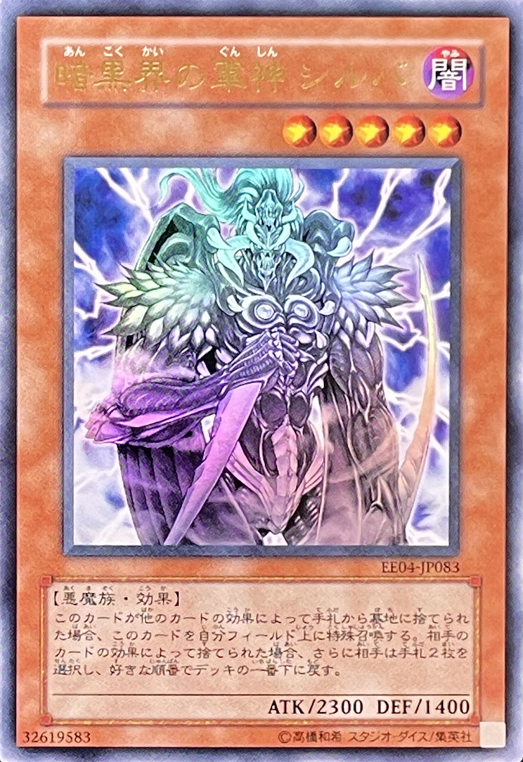 暗黒界の軍神シルバ/ウルトラ/EE04-JP083 | minny通販店