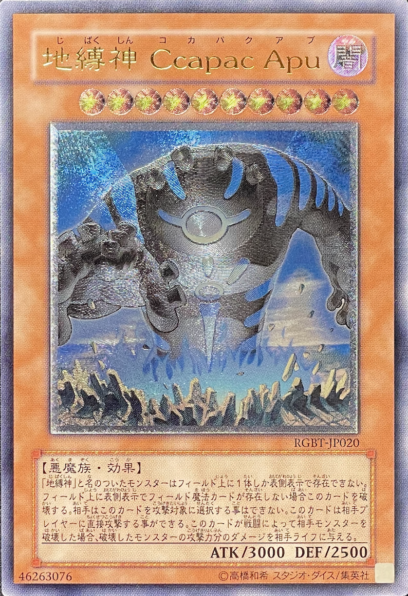 地縛神 チャクチャルア レリーフ アルティメット PSA10 地縛神