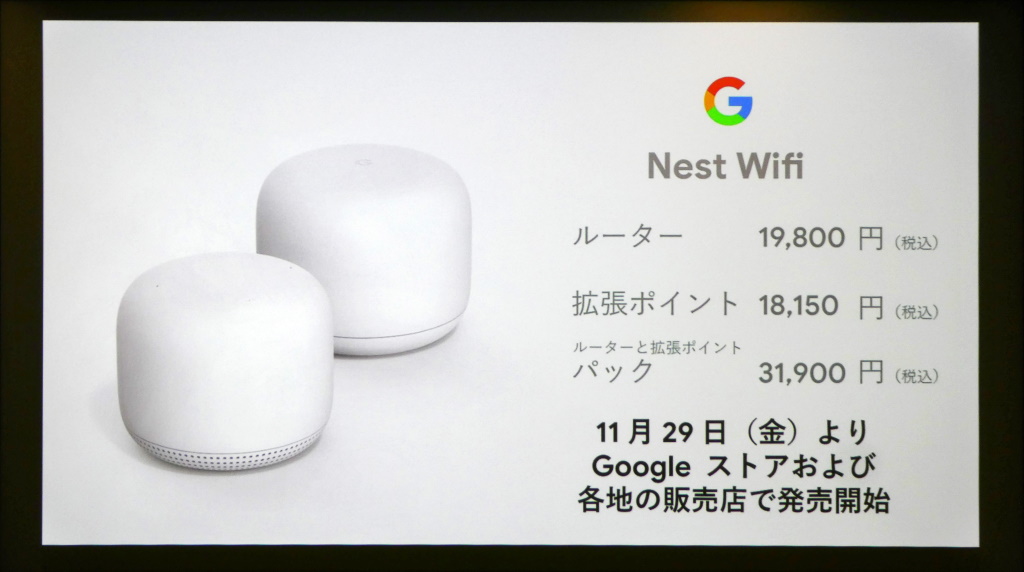 GoogleのメッシュWi-Fi「Google Nest Wifi」が日本上陸 11月29日発売