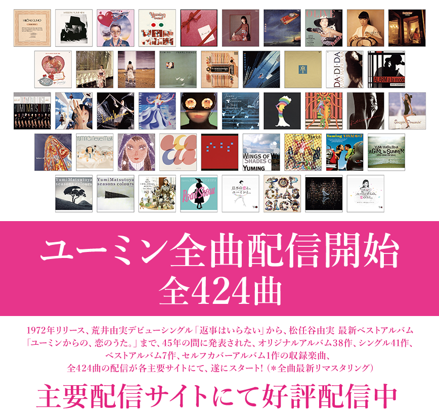 荒井由実と松任谷由実の全曲が配信開始 - ITmedia NEWS