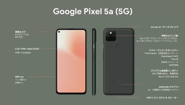Google、「Pixel 5a（5G）」を5万1700円で発売へ 過去最大6.34インチで