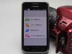 D3200」の写真をワイヤレスでスマホへ飛ばそう：スマホをリモコンが