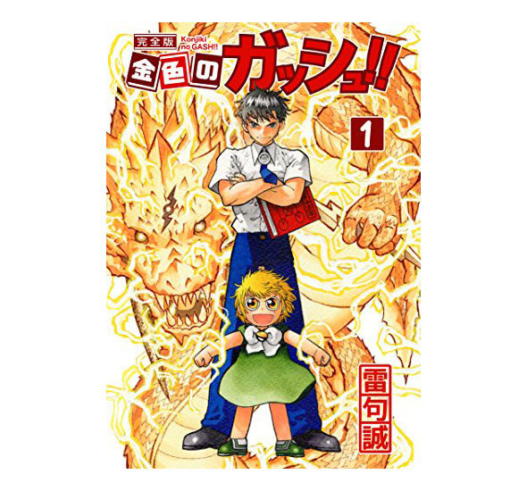 金色のガッシュ！！完全版」全16巻がセール！ Kindle本 9月の月替わり