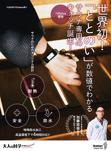 付録】サウナ専用ウォッチが登場！ 「大人の科学マガジン」の付録が