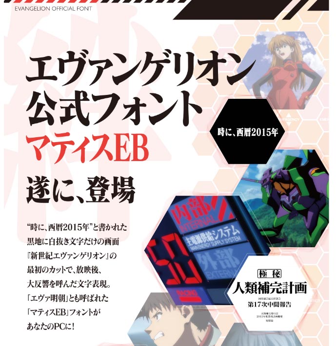 フォントワークス、エヴァ明朝こと「マティスEB TrueType版」を発売