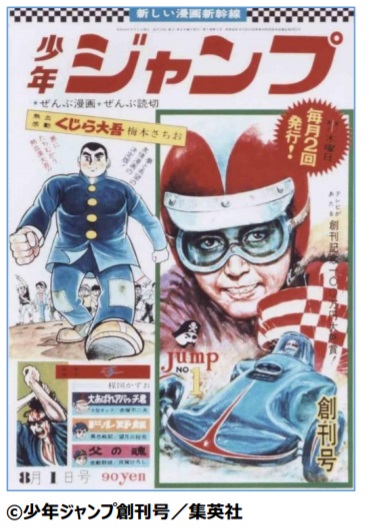 復刻版 週刊少年ジャンプ」発売 創刊号と653万部記録号 ：「ハレンチ