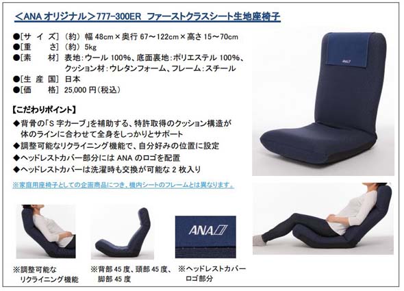 ANA機のファーストクラスシート生地を使った「座椅子」登場 「心地良さ