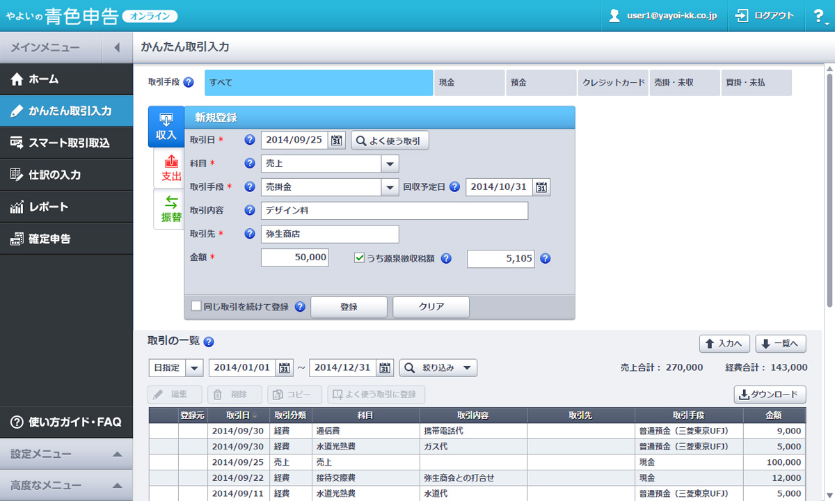 かんたん、やさしい”をキーワードに「やよいの青色申告」がクラウド化