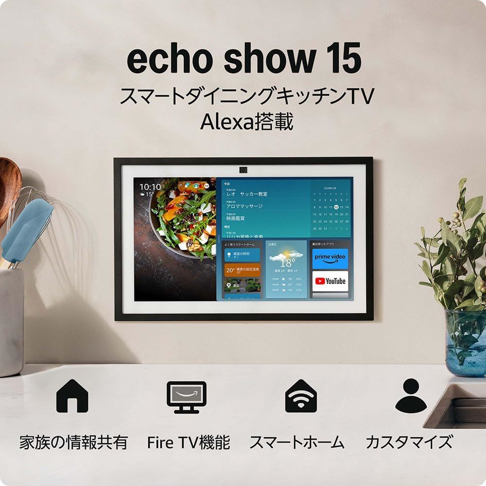 壁掛けの15.6型スマートディスプレイ「Amazon Echo Show 15」が21