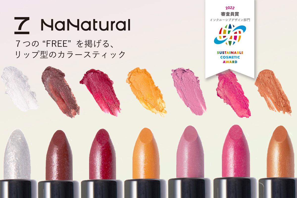 7NaNatural - 7つの “FREE”を掲げる、リップ型のカラースティック