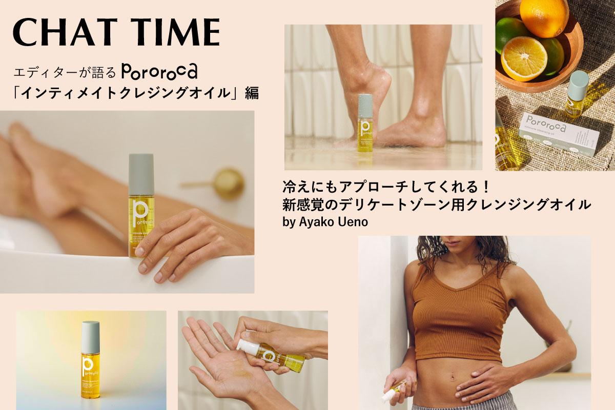 CHAT TIME冷えにもアプローチしてくれる！新感覚のデリケートゾーン用