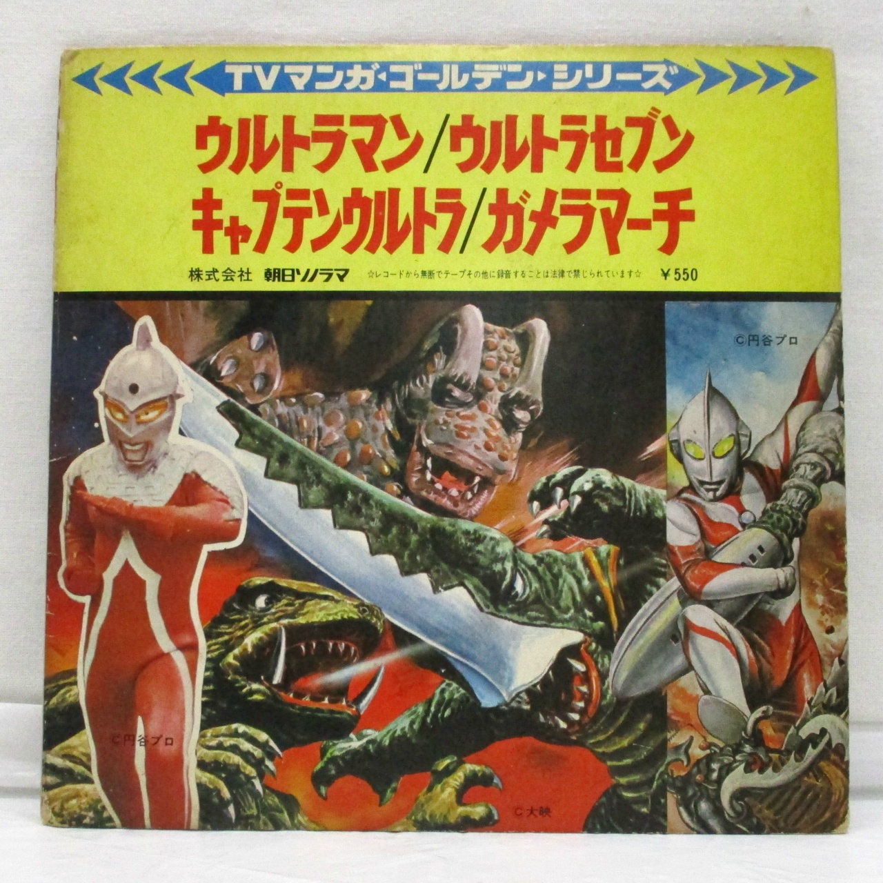 ソノラマレコード ウルトラマン/ウルトラセブン/キャプテンウルトラ