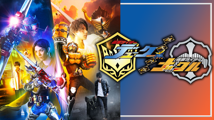 鎧武外伝 仮面ライダーデューク／仮面ライダーナックル | キッズ・特撮