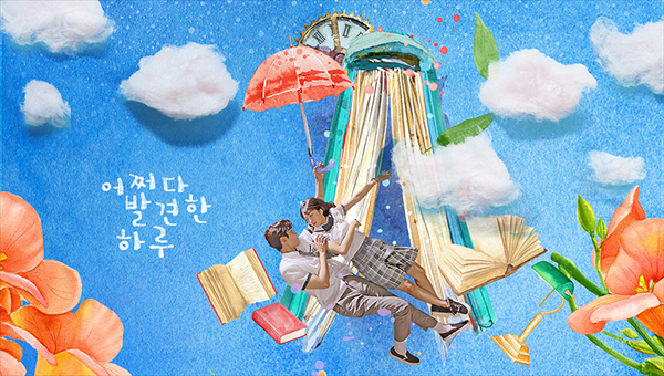 韓国ドラマ]ロウン×キム・ヘユン主演「偶然見つけたハル」 - 韓国