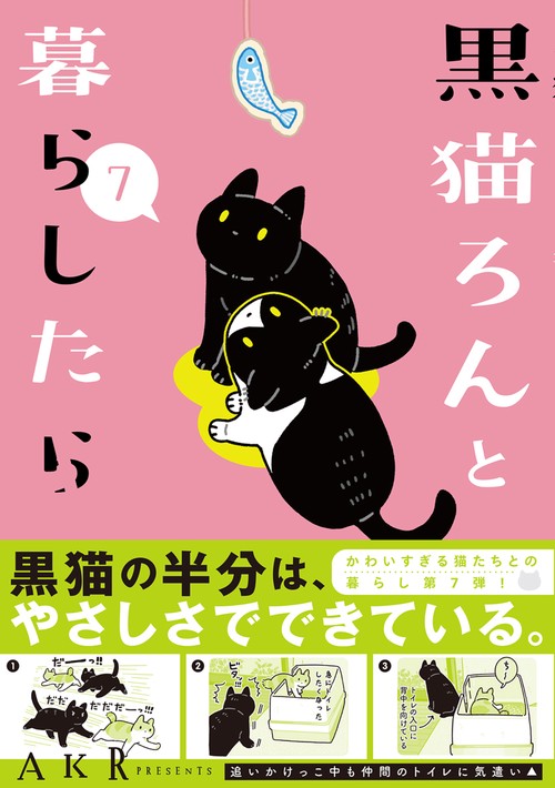 黒猫ろんと暮らしたら7 – 丸善ジュンク堂書店ネットストア