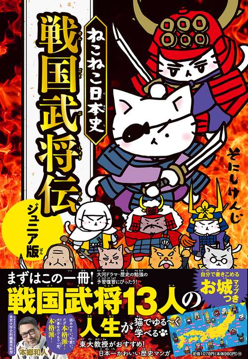 ねこねこ日本史 戦国武将伝 ジュニア版 – 丸善ジュンク堂書店ネットストア