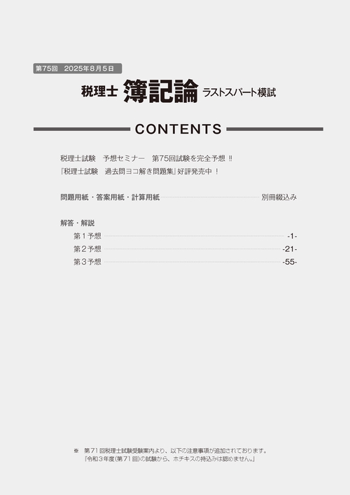 第75回税理士試験ラストスパート模試簿記論 – 丸善ジュンク堂書店
