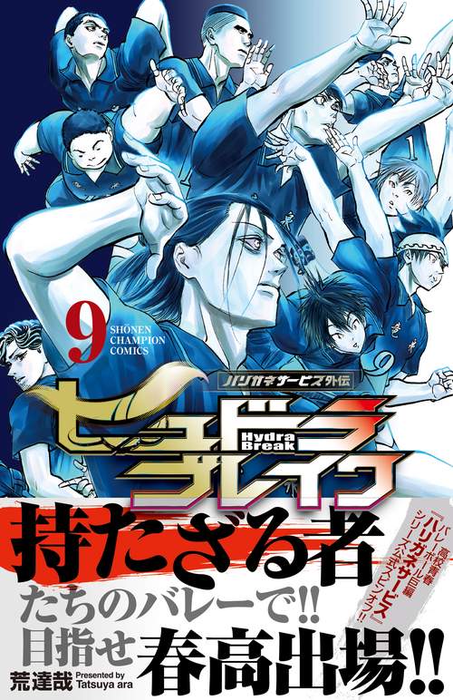 ハリガネサービス外伝ヒュドラブレイク 9 – 丸善ジュンク堂書店ネット