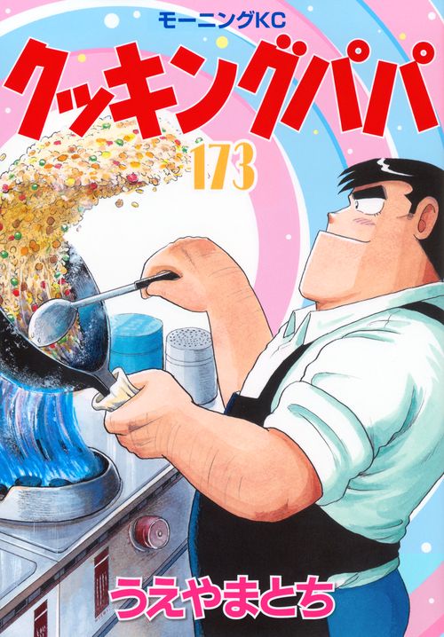 クッキングパパ（173） – 丸善ジュンク堂書店ネットストア