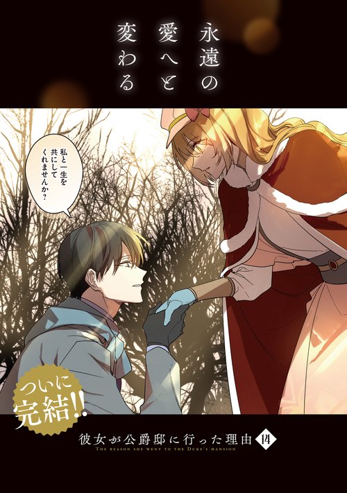 彼女が公爵邸に行った理由 14 – 丸善ジュンク堂書店ネットストア