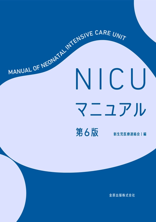 NICU マニュアル 第6版 – 丸善ジュンク堂書店ネットストア