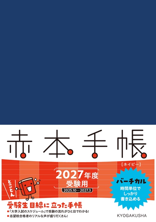赤本手帳（2027年度受験用）バーチカル［ネイビー］ – 丸善ジュンク堂