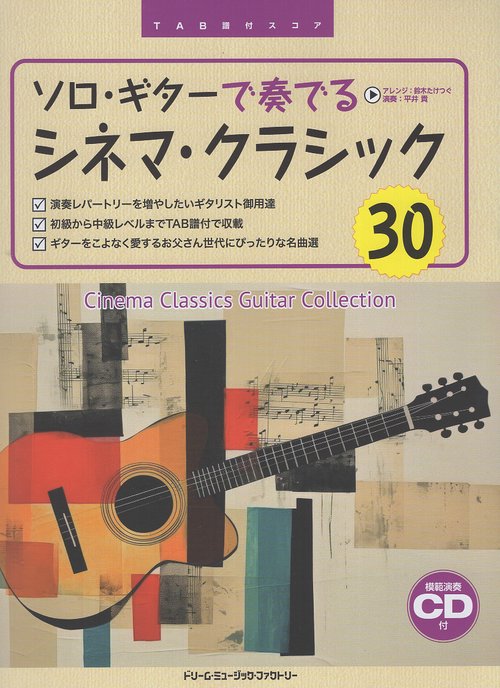 TAB譜付スコア ソロギターで奏でる シネマクラシック30 (模範演奏CD付