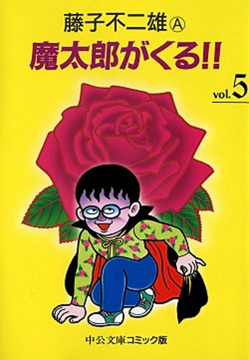魔太郎がくる!! 旧版 全13巻 秋田書店 曲がり癖並下 非貸本 藤子不二雄