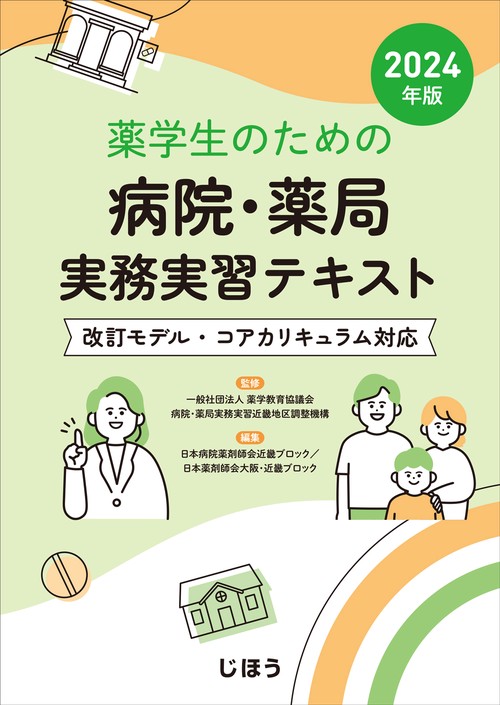 薬学生のための 病院・薬局実務実習テキスト 2024年版 – 丸善ジュンク