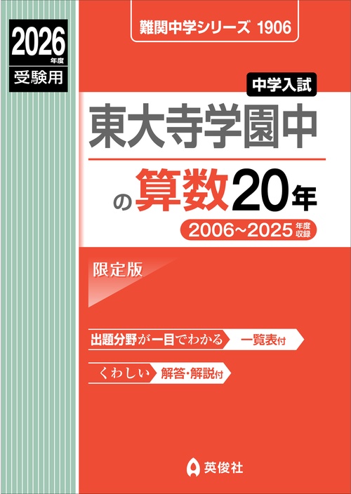 東大寺学園中の算数20年 2026年度受験用 – 丸善ジュンク堂書店ネットストア
