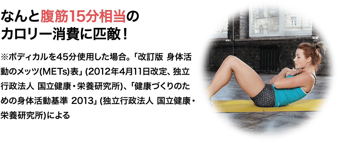 タメせる！健康コーポレーション「EMSマシーン ボディカル(ボディカル