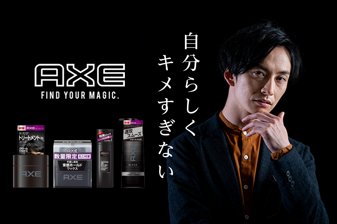 タメせる！ユニリーバ・ジャパン「AXE BLACK ワックスセット」