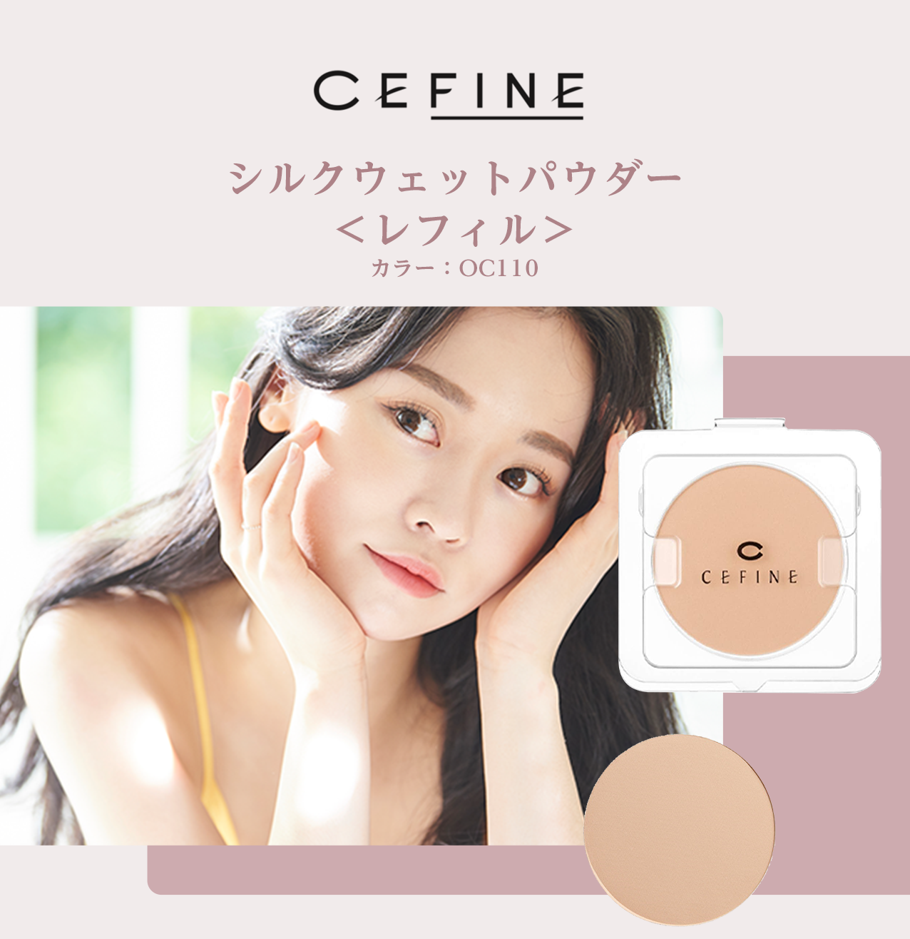 タメせる！セフィーヌ「シルクウェットパウダー レフィル OC110×2個」