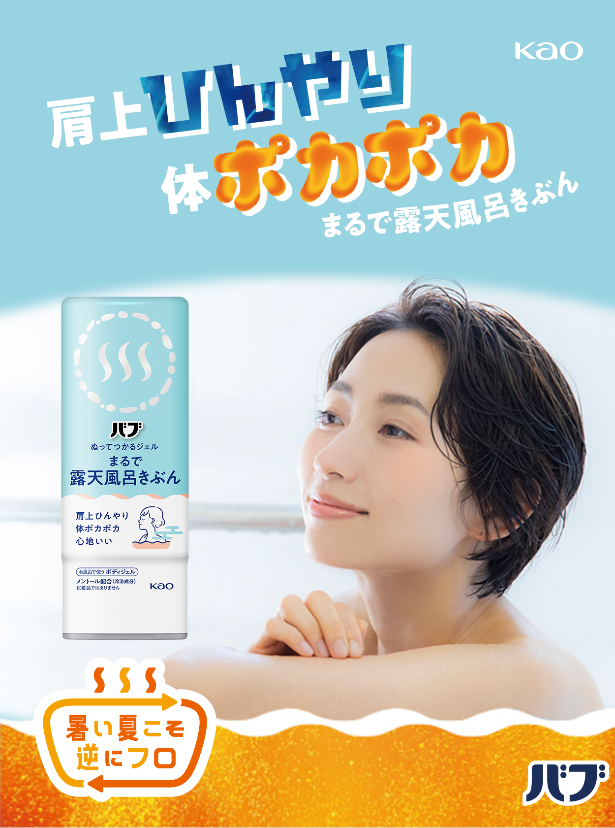 タメせる！花王「バブ ぬってつかるジェル まるで露天風呂きぶん 16本